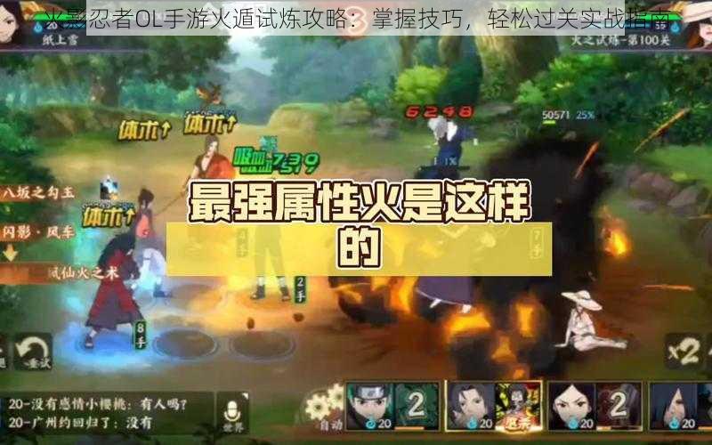 火影忍者OL手游火遁试炼攻略：掌握技巧，轻松过关实战指南