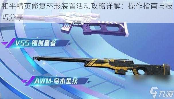 和平精英修复环形装置活动攻略详解:操作指南与技巧分享
