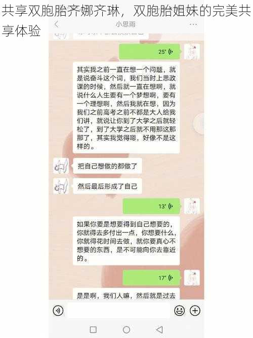 共享双胞胎齐娜齐琳,双胞胎姐妹的完美共享体验