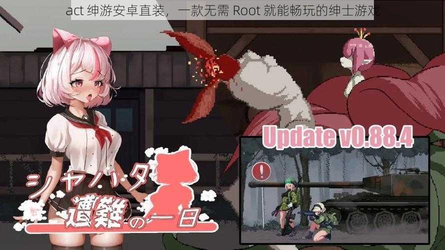 act 绅游安卓直装,一款无需 Root 就能畅玩的绅士游戏