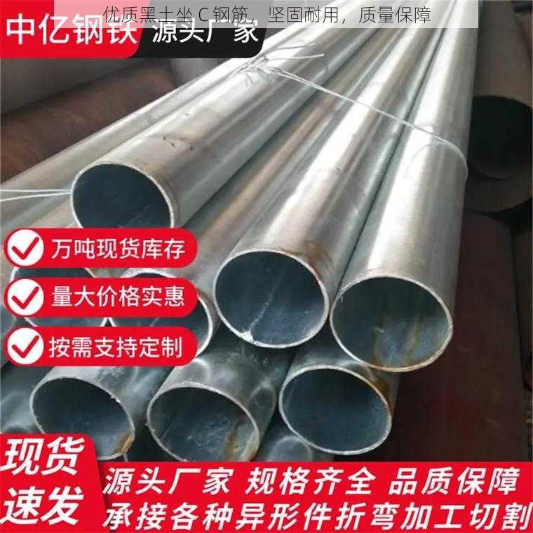 优质黑土坐 C 钢筋,坚固耐用,质量保障