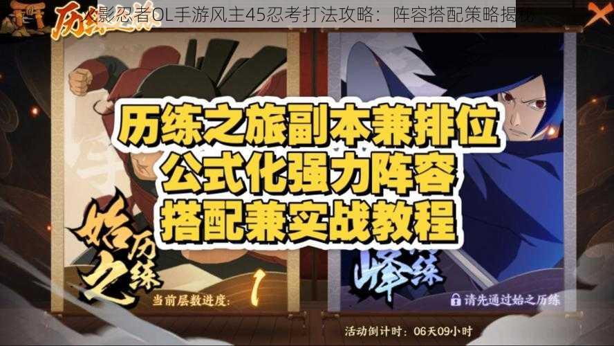 火影忍者OL手游风主45忍考打法攻略:阵容搭配策略揭秘