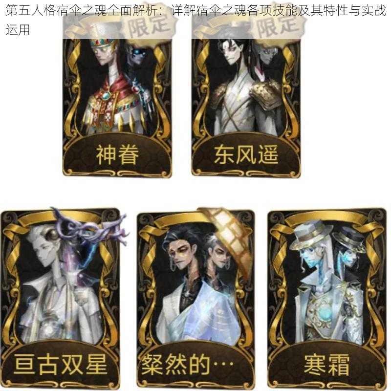 第五人格宿伞之魂全面解析:详解宿伞之魂各项技能及其特性与实战运用
