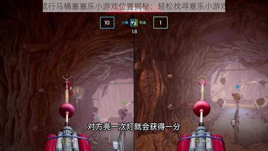 双人成行马桶塞塞乐小游戏位置揭秘:轻松找寻塞乐小游戏之旅