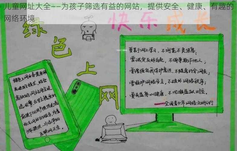 儿童网址大全——为孩子筛选有益的网站,提供安全、健康、有趣的网络环境