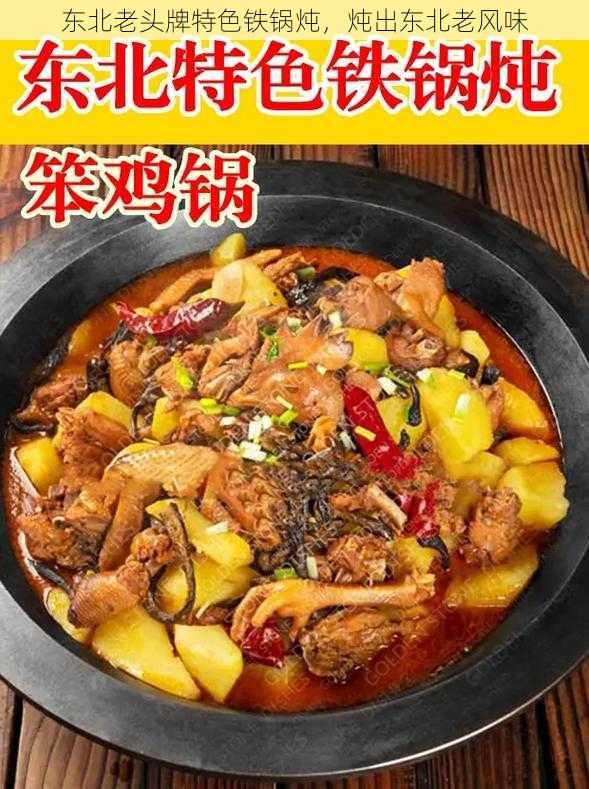 东北老头牌特色铁锅炖,炖出东北老风味