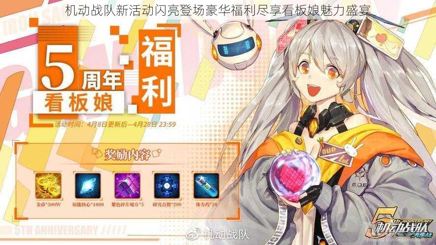 机动战队新活动闪亮登场豪华福利尽享看板娘魅力盛宴