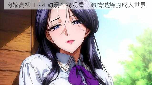 肉嫁高柳 1~4 动漫在线观看:激情燃烧的成人世界