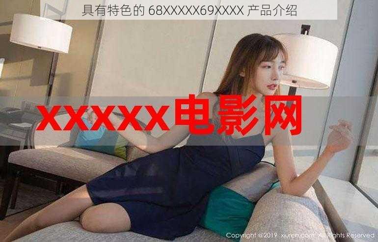 具有特色的 68XXXXX69XXXX 产品介绍