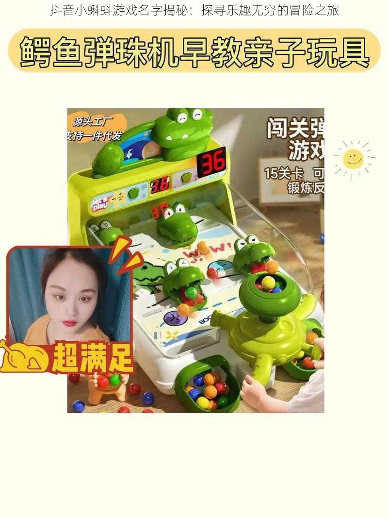 抖音小蝌蚪游戏名字揭秘:探寻乐趣无穷的冒险之旅