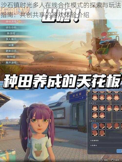 沙石镇时光多人在线合作模式的探索与玩法指南:共创共享的游戏体验介绍