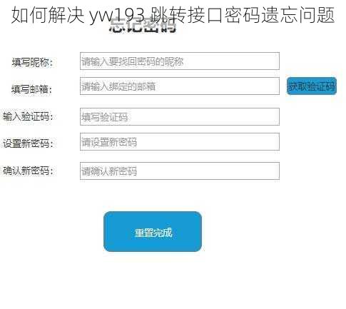 如何解决 yw193 跳转接口密码遗忘问题