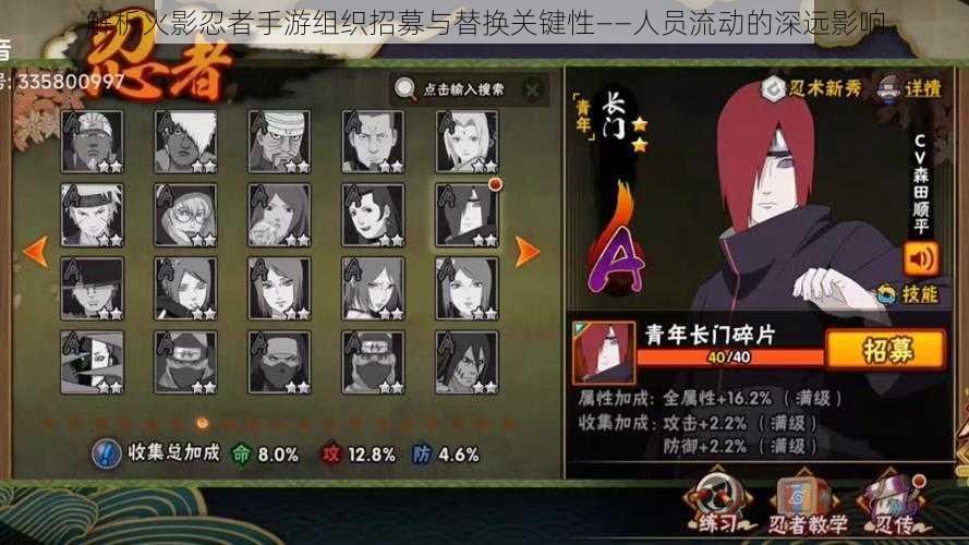 解析火影忍者手游组织招募与替换关键性——人员流动的深远影响
