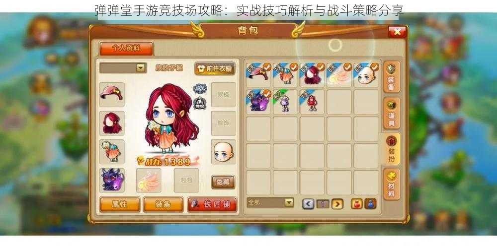 弹弹堂手游竞技场攻略:实战技巧解析与战斗策略分享