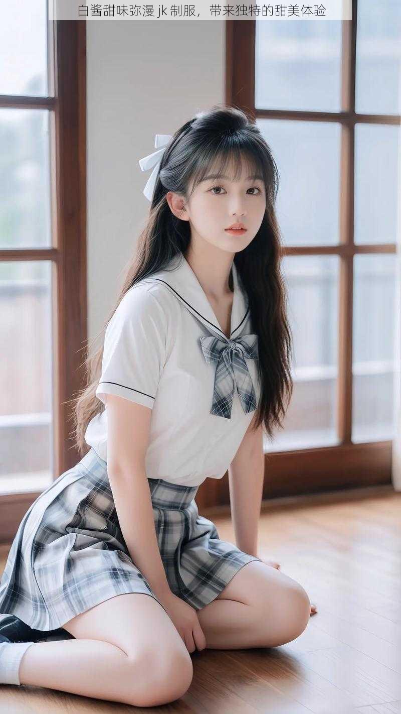 白酱甜味弥漫 jk 制服,带来独特的甜美体验