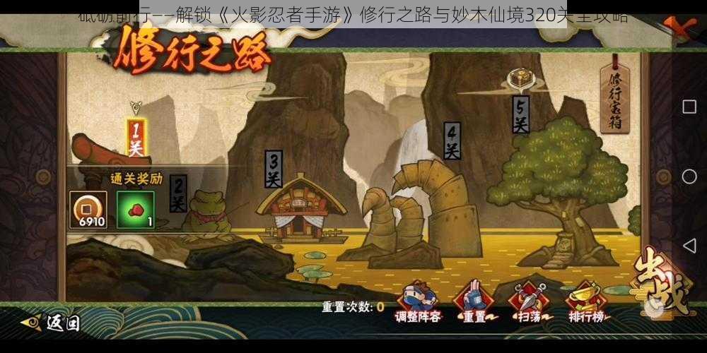 砥砺前行——解锁《火影忍者手游》修行之路与妙木仙境320关全攻略