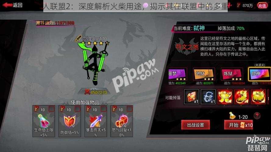 火柴人联盟2:深度解析火柴用途,揭示其在联盟中的多重价值