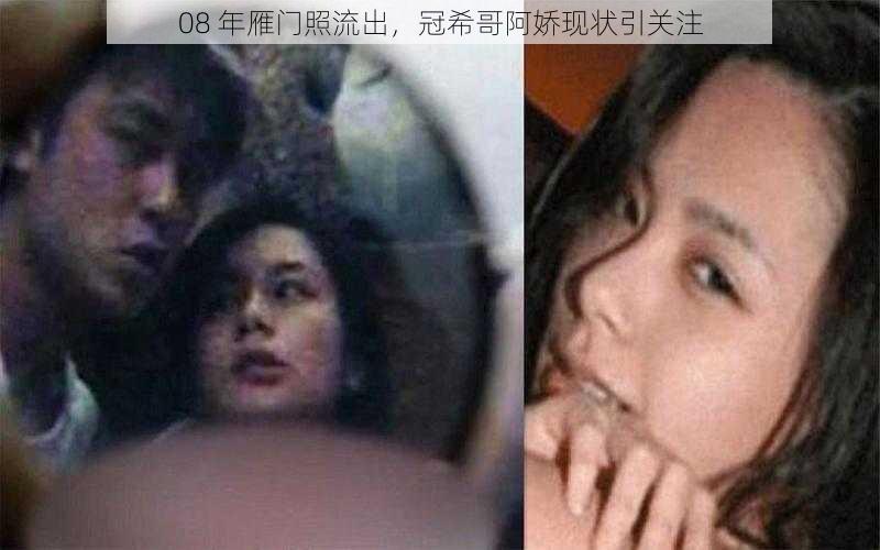 08 年雁门照流出,冠希哥阿娇现状引关注