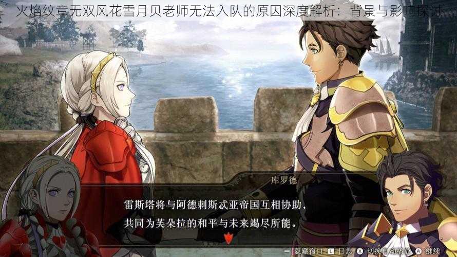 火焰纹章无双风花雪月贝老师无法入队的原因深度解析:背景与影响探讨