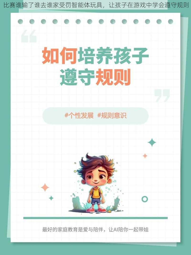 比赛谁输了谁去谁家受罚智能体玩具,让孩子在游戏中学会遵守规则