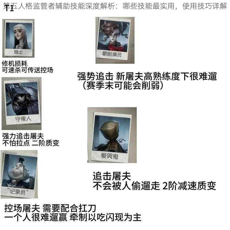 第五人格监管者辅助技能深度解析:哪些技能最实用,使用技巧详解