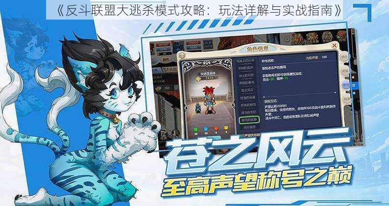 《反斗联盟大逃杀模式攻略:玩法详解与实战指南》