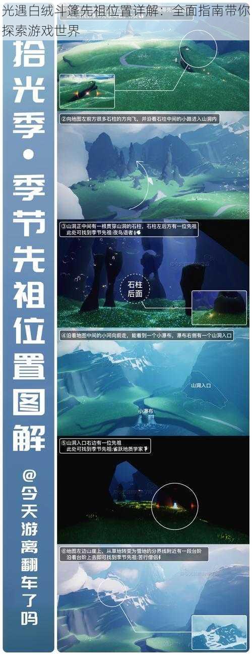 光遇白绒斗篷先祖位置详解:全面指南带你探索游戏世界