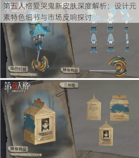 第五人格爱哭鬼新皮肤深度解析:设计元素特色细节与市场反响探讨