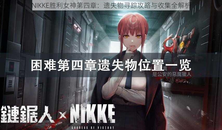 NIKKE胜利女神第四章:遗失物寻踪攻略与收集全解析