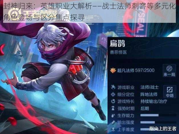 封神归来:英雄职业大解析——战士法师刺客等多元化角色登场与区分焦点探寻