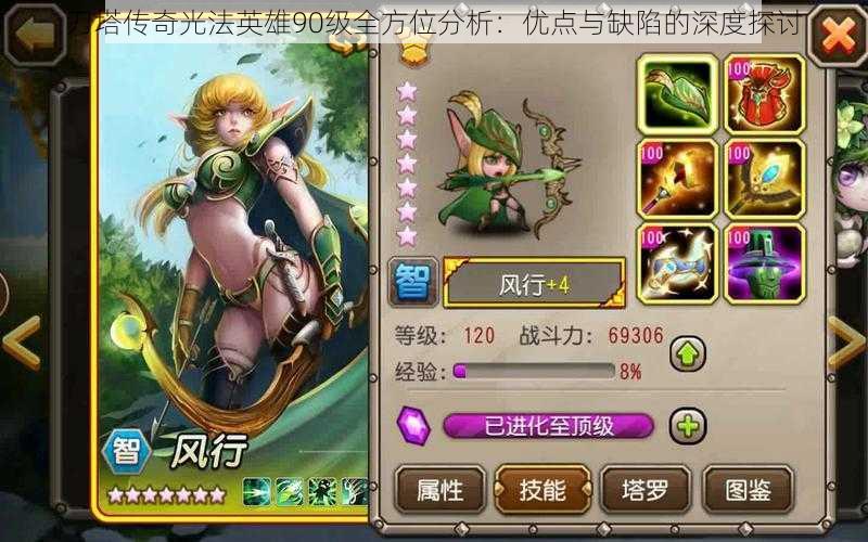 刀塔传奇光法英雄90级全方位分析:优点与缺陷的深度探讨