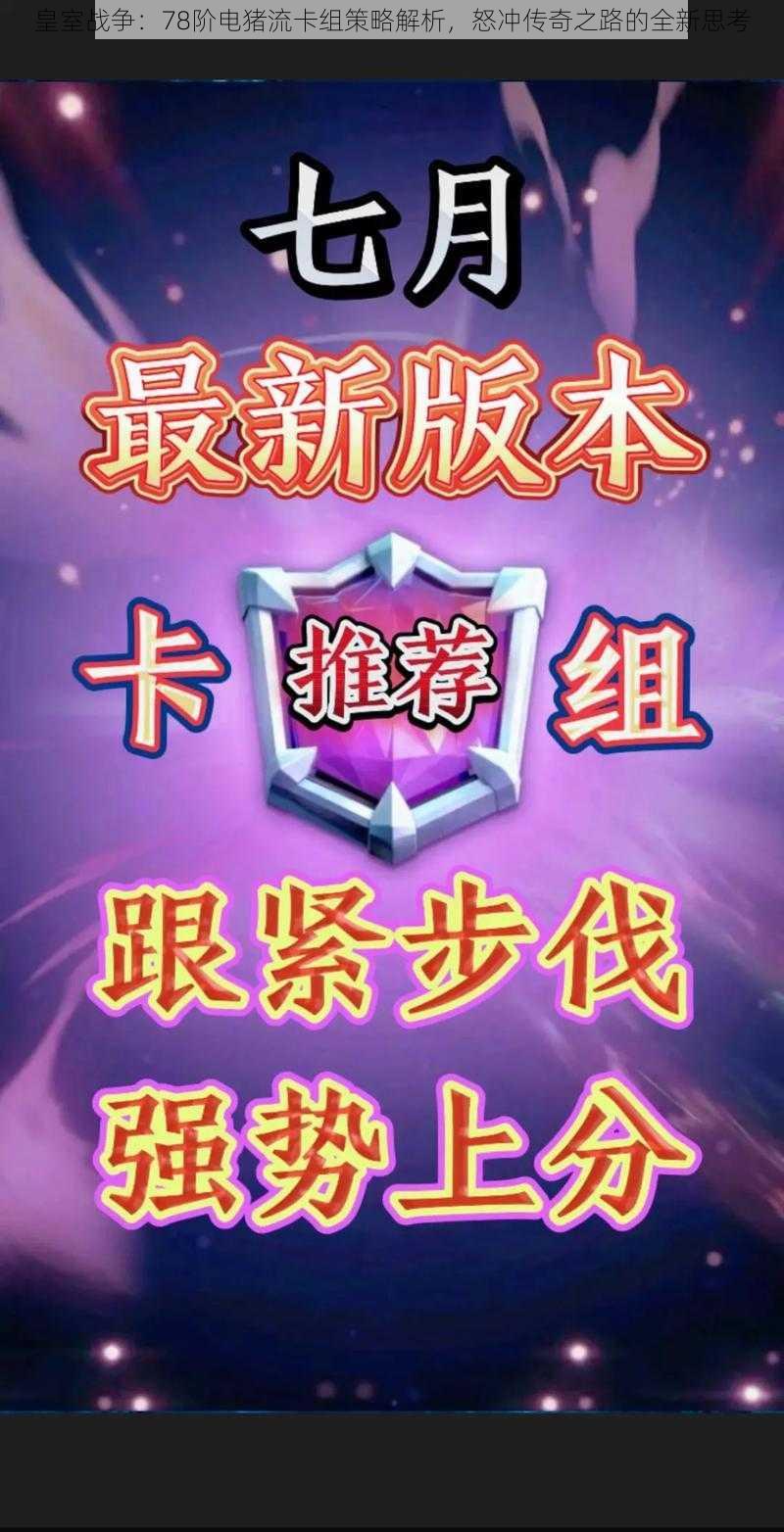 皇室战争:78阶电猪流卡组策略解析,怒冲传奇之路的全新思考