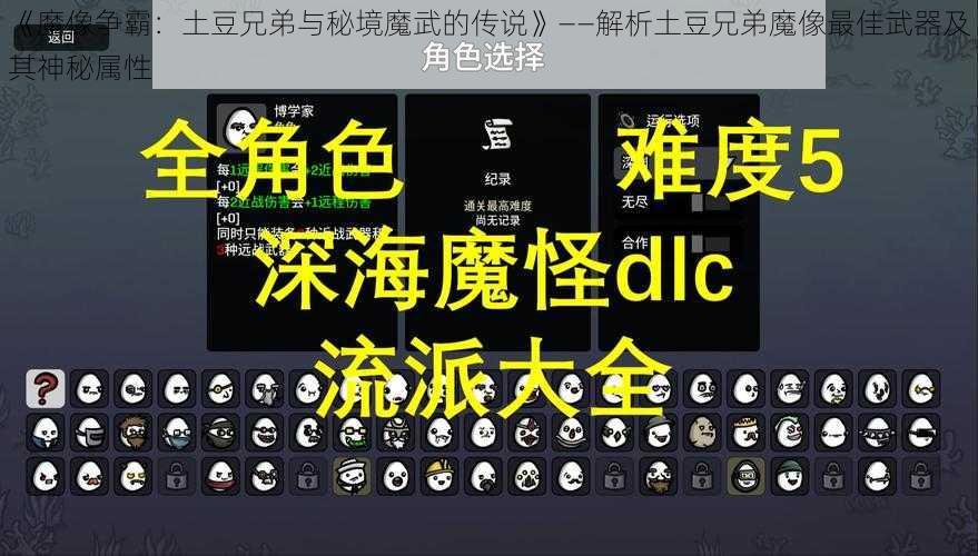 《魔像争霸:土豆兄弟与秘境魔武的传说》——解析土豆兄弟魔像最佳武器及其神秘属性