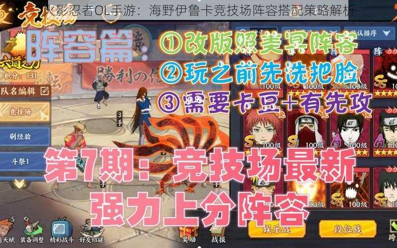 火影忍者OL手游:海野伊鲁卡竞技场阵容搭配策略解析
