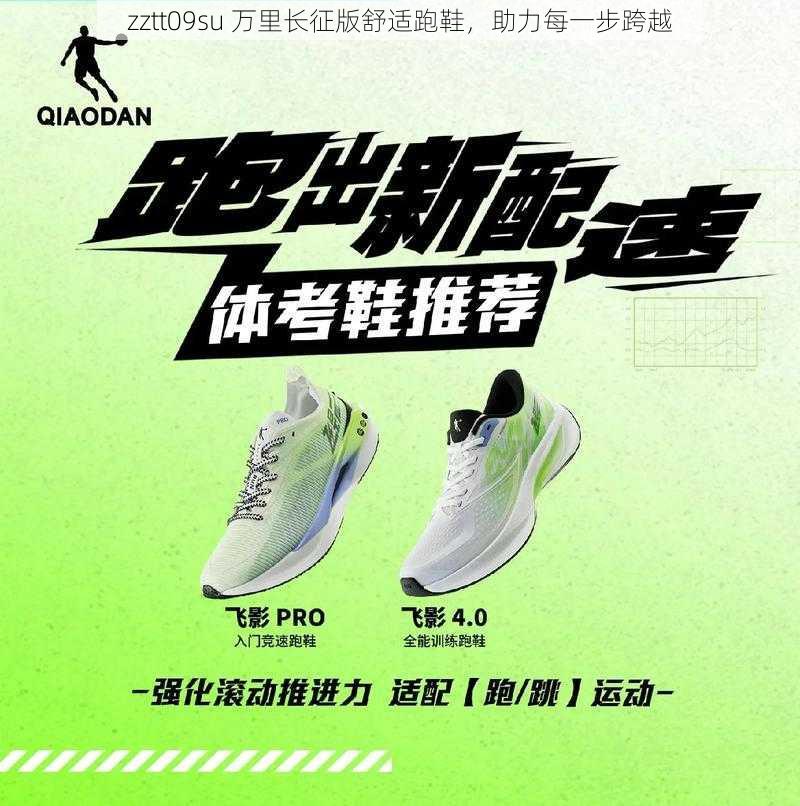 zztt09su 万里长征版舒适跑鞋,助力每一步跨越