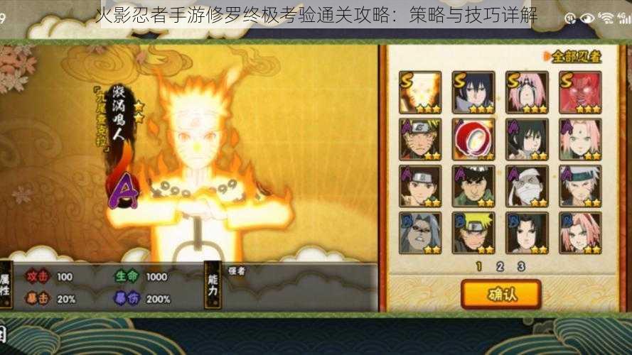 火影忍者手游修罗终极考验通关攻略:策略与技巧详解