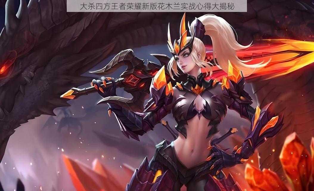 大杀四方王者荣耀新版花木兰实战心得大揭秘