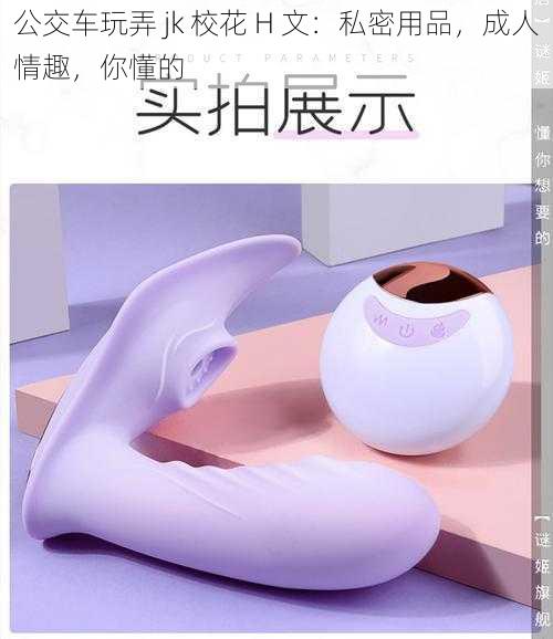 公交车玩弄 jk 校花 H 文:私密用品,成人情趣,你懂的