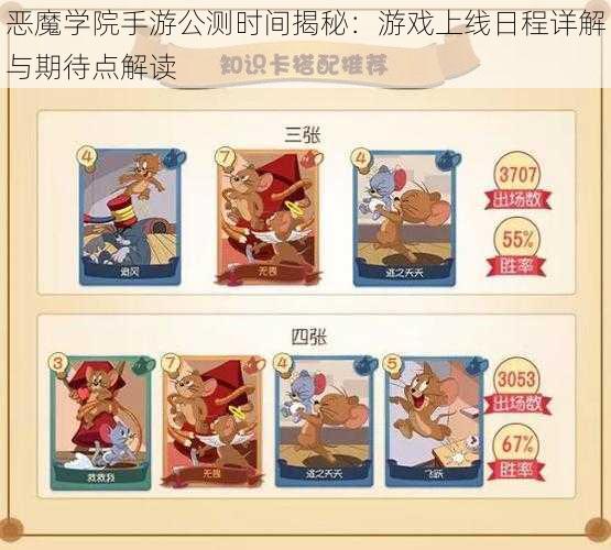 恶魔学院手游公测时间揭秘:游戏上线日程详解与期待点解读