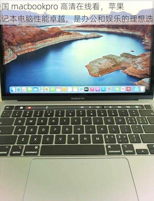 中国 macbookpro 高清在线看,苹果笔记本电脑性能卓越,是办公和娱乐的理想选择
