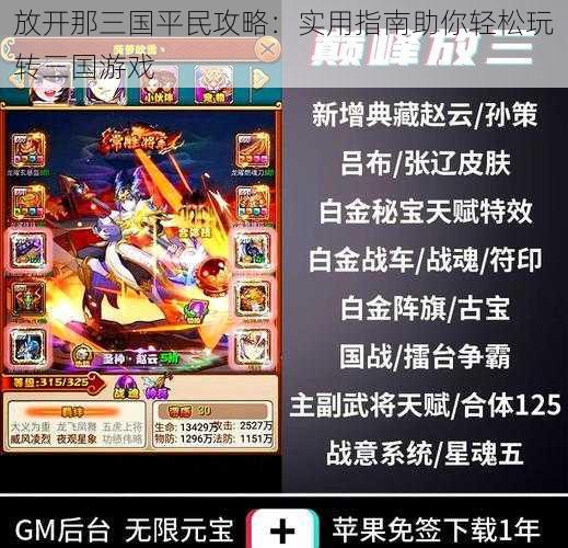 放开那三国平民攻略:实用指南助你轻松玩转三国游戏