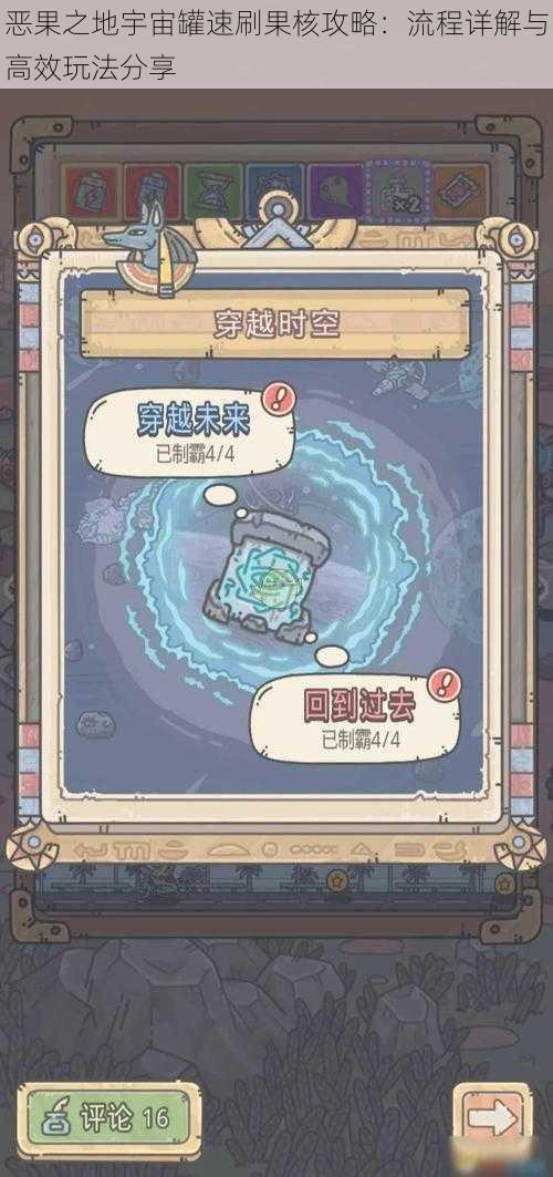 恶果之地宇宙罐速刷果核攻略:流程详解与高效玩法分享