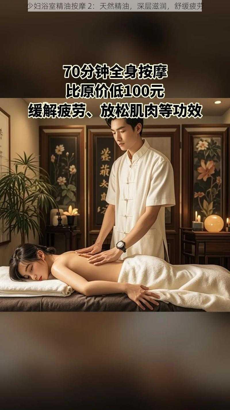 少妇浴室精油按摩 2:天然精油,深层滋润,舒缓疲劳
