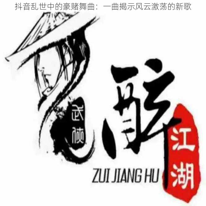 抖音乱世中的豪赌舞曲:一曲揭示风云激荡的新歌