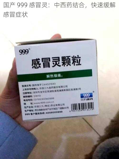 国产 999 感冒灵:中西药结合,快速缓解感冒症状