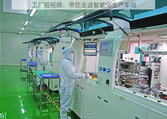 工厂短视频:带您走进智能化生产车间