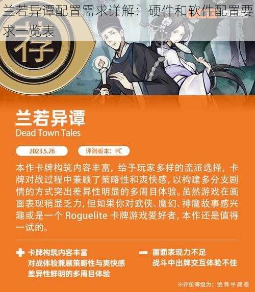 兰若异谭配置需求详解:硬件和软件配置要求一览表