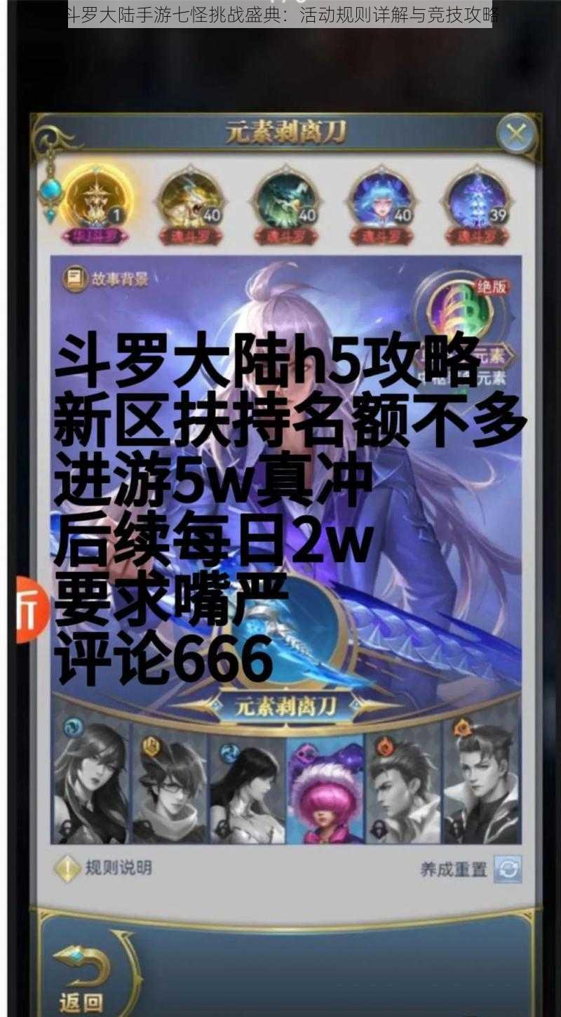 斗罗大陆手游七怪挑战盛典:活动规则详解与竞技攻略