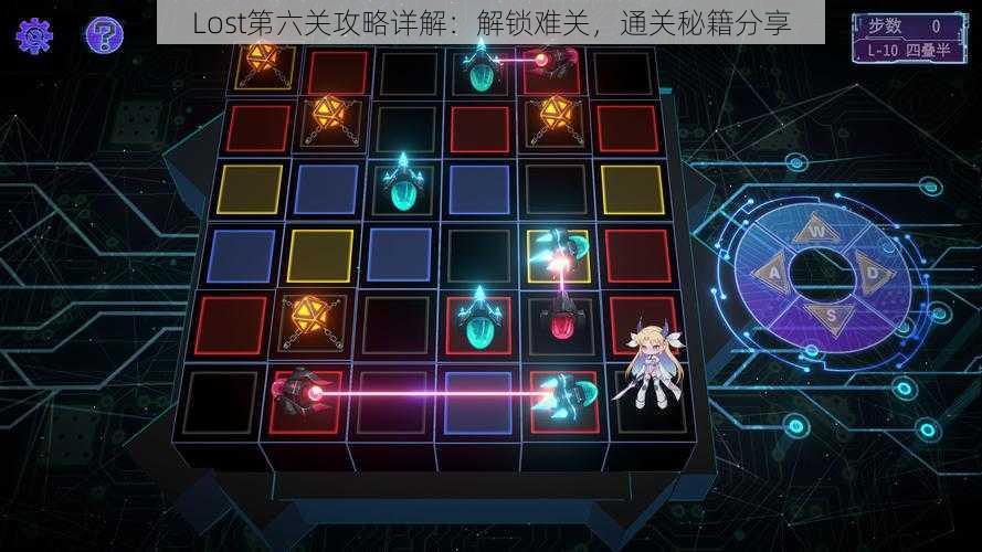 Lost第六关攻略详解:解锁难关,通关秘籍分享