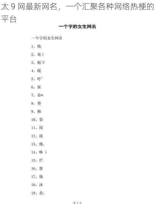 太 9 网最新网名,一个汇聚各种网络热梗的平台